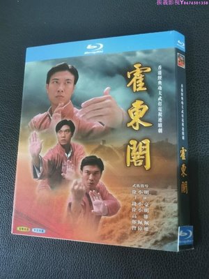 藍光碟BD：霍東閣 (1984) 電視劇 2碟 國粵雙語 錢小豪 徐小明…振義影視