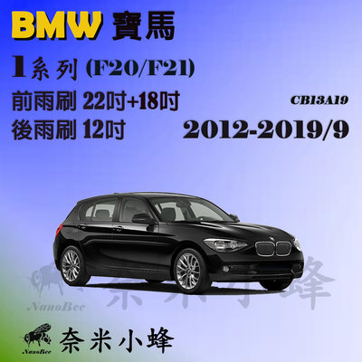 【奈米小蜂】BMW寶馬 1系列/118i/120i 2012-2019/9(F20/F21)雨刷 後雨刷 矽膠雨刷 軟骨雨刷