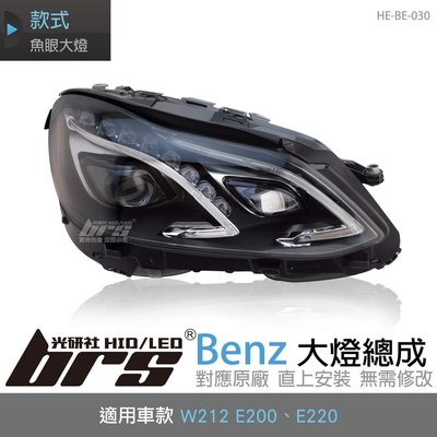 【brs光研社】HE-BE-030 Benz 大燈總成 W212 魚眼 賓士 LED 光條