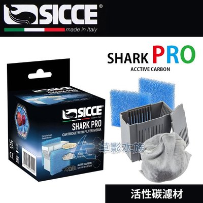 【AC草影】SICCE 希捷 鯊魚PRO 濾材盒-活性碳+生物棉（2片）【一盒】BFD01069