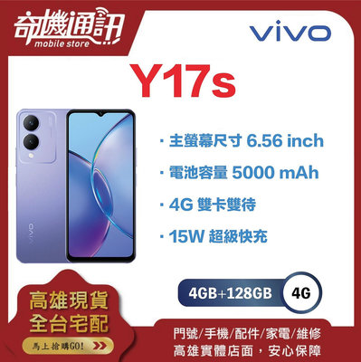 奇機通訊【4GB+128GB】vivo Y17s 全新台灣公司貨 6.56 吋 LCD 螢幕