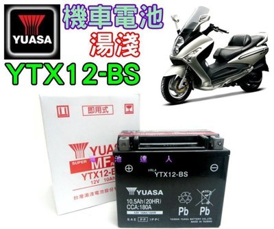 新莊店【電池達人】YUASA 湯淺 電池 YTX12 GTX12 HONDA SUZUKI KAWASAKI KYMCO