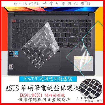 NTPU新薄透 ASUS K6501 M6501 K6501Z K6501ZM 華碩 鍵盤膜 鍵盤套 鍵盤保護套