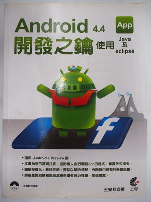 Android 4.4 App開發之鑰：使用Java及eclipse—附光碟_王安邦_上奇_原價680〖電腦程式〗AIQ