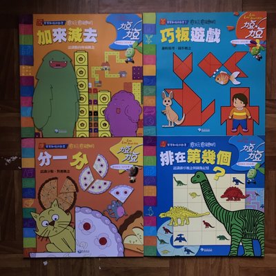 【MY便宜二手書/童書】力豆力豆-寶寶動腦遊戲書 16本合售│泛亞文化