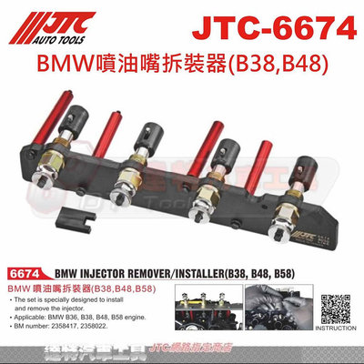 JTC-6674 BMW噴油嘴拆裝器(B38,B48)☆達特汽車工具☆JTC 6674