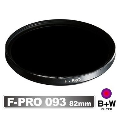 B+W F-Pro 093 IR 82mm 紅外線濾鏡 Dark Red 830 公司貨