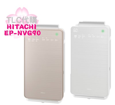 【TLC代購】HITACHI日立 EP-NVG90 20坪 自動掃除加濕空氣清淨機 EP-MVG90後繼 ❀新品❀預定❀