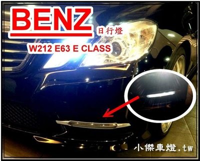 ╣小傑車燈精品╠全新高亮度BENZ W212 E63 E CLASS 專用benz日行燈含外框特價8000