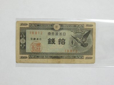 老日本銀行券--拾錢--和平鴿--五碼--18812--1947年-昭和22年---極少見收藏---雙僅一張