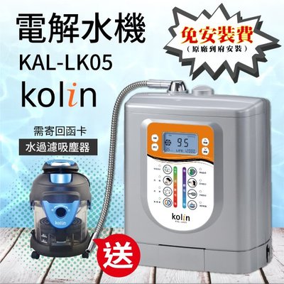 【歌林】電解水機 KAL-LK05【送】歌林乾濕吹三用水過濾吸塵器喝好水 過濾水 過濾器 濾水器
