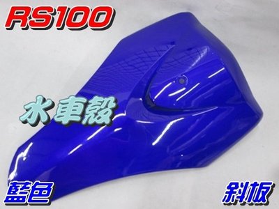【水車殼】山葉 車速 RS100 一般色系 斜板 藍色 $600元 RS 擋風板 前擋板 前面板 景陽部品