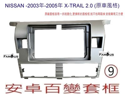 全新 安卓框- NISSAN 裕隆 2003~2005  X-Trail 2000CC 原車風格 9吋安卓面板 百變套框