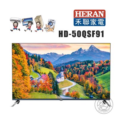 尚豪家電台南💛禾聯 50吋4K HerTV 量子點系列HD-50QSF91💚含運無安裝⚡️安裝另計