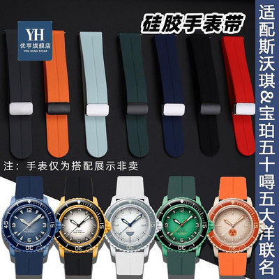 代用錶帶 手錶配件 適配Swatch/Blancpain斯沃琪寶珀五十噚五大洋聯名錶帶硅膠錶鏈男