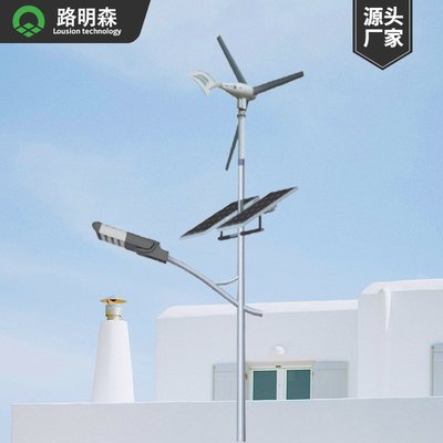 路森太陽能風力太陽能路燈 LED風光互補太陽能路燈 風力互補發電爆款