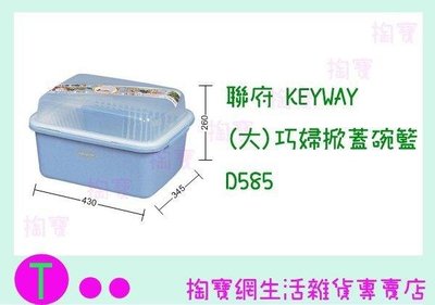 聯府 KEYWAY (大)巧婦掀蓋碗籃 D585 整理籃/置物籃/收納盒 (箱入可議價)