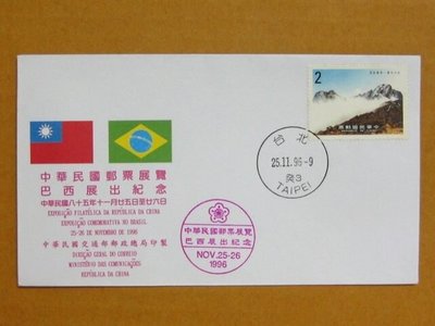 外展封---貼75年版玉山國家公園郵票--1996年巴西展出紀念--特價少見品