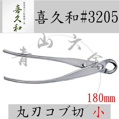 青山六金』附發票喜久和3205 白鐵丸刃生根切鋏小日本製不銹鋼knob剪