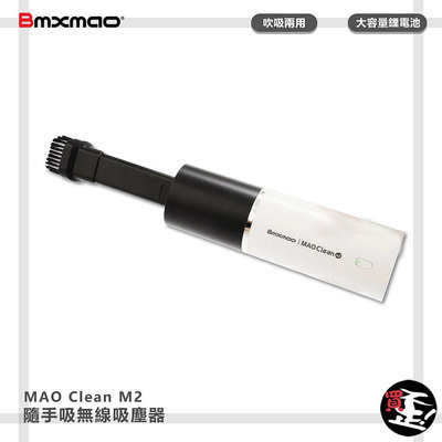 吸塵器 BMXMAO MAO Clean M2 隨手吸無線吸塵器 迷你吸塵器 無線吸塵器 車用吸塵器 手持吸塵器