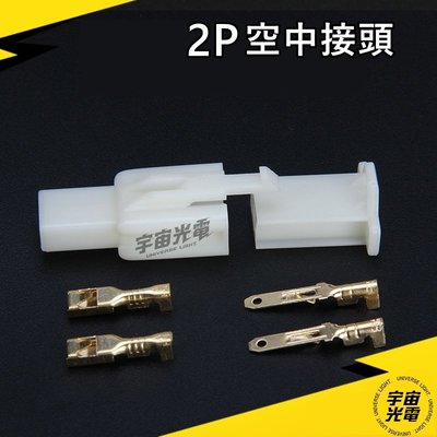 (2P賣場) 空中接頭 連接器 插件 端子PIN 110型 公母插簧连接器 接頭 連接座 接線端子