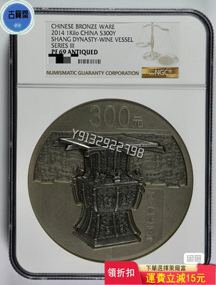 『誠要可議價』2014年1公斤青銅器第3組銀幣，青銅器銀幣 NGC69級 評級幣 銀幣 紙鈔【古寶齋】26922