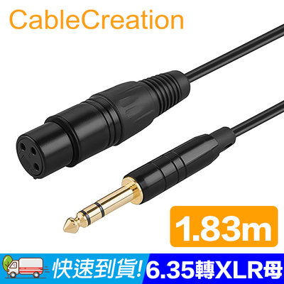 CableCreation 1.83M 6.35mm公轉XLR母音源線 純銅導體 鍍金接頭 (CX0060)