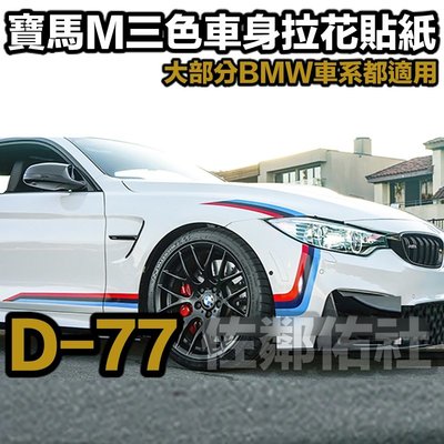 D-77 寶馬M三色 車身貼紙拉花 車貼 腰線貼 BMW E92 F10 F30 E系 F系 G系等車系適用 附轉移膜