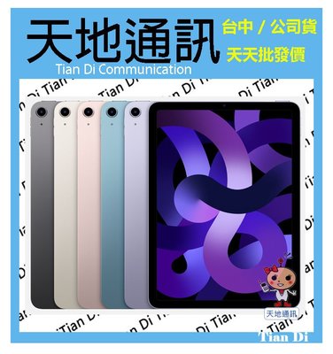 《天地通訊》Apple iPad Air5 2022  5G 64G 10.9吋  M1 晶片   全新供應※