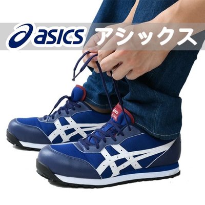 亞瑟士 ASICS 防護鞋 FCP201-4901 藍色 透氣網布 輕量防護 塑鋼安全鞋 山田安全防護 工作鞋