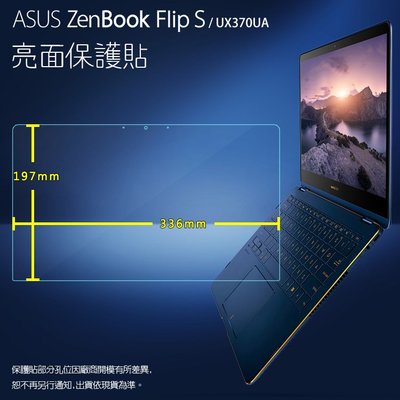 亮面螢幕保護貼 ASUS ZenBook Flip S UX370UA 筆記型電腦 筆電 軟性 亮貼 亮面貼 保護膜