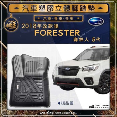 2018年改後 森林人 FORESTER 五代 5代 SUBARU 速霸陸 汽車立體塑膠防水腳踏墊腳墊地墊卡固全包圍3D