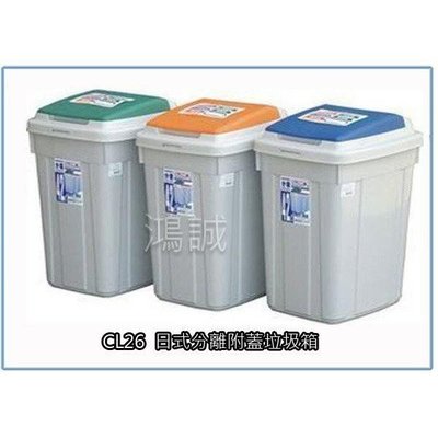 聯府 CL26 CL-26 日式分離附蓋垃圾箱 收納桶 回收桶 台灣製