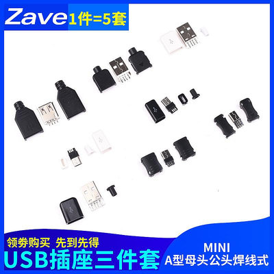 扶光居~USB插頭插座三件套卡扣焊線式母頭公頭MICRO四件套Mini接口Type-c