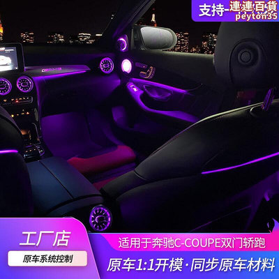 適用w205氛圍燈改裝車內c級轎跑64色渦輪發光出風口內飾