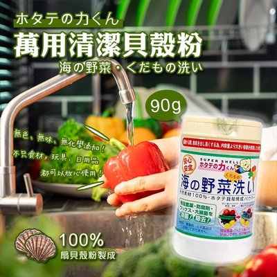 【依依的家】日本製【日本 漢方研究所 】萬用清潔貝殼粉 扇貝君 蔬果洗劑