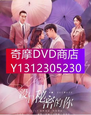 DVD專賣 2019大陸劇 沒有秘密的你 戚薇/金瀚 高清盒裝3碟