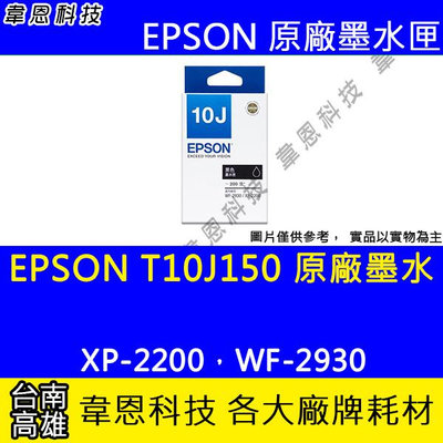 【韋恩科技】EPSON T10J、T10J150 原廠墨水匣 XP-2200，WF-2930