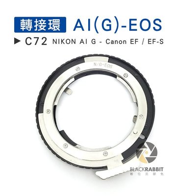 數位黑膠兔【C72 轉接環 AI(G)-EOS 】 Canon EF EF-S Nikon G鏡 鏡頭 機身 單眼 相機