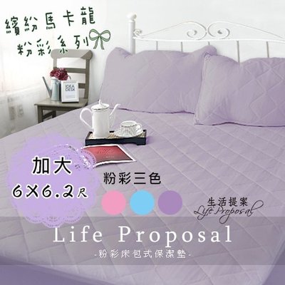 【生活提案】馬卡龍粉彩系列床包式保潔墊(紫)雙人加大6X6.2尺/台灣製保護床墊必備/租屋溫柔舒棉