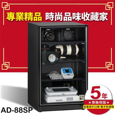 【防潮首選】收藏家 AD-88SP 實用型全功能電子防潮箱(93公升) 相機鏡頭 精品衣鞋包 儀器設備e322