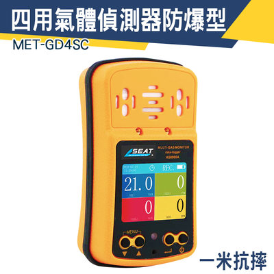 【儀特汽修】一年保固 四合一氣體檢測儀 缺氧作業 氣體檢測設備 硫化氫H2S 消防裝備器材 MET-GD4SC 測試儀錶