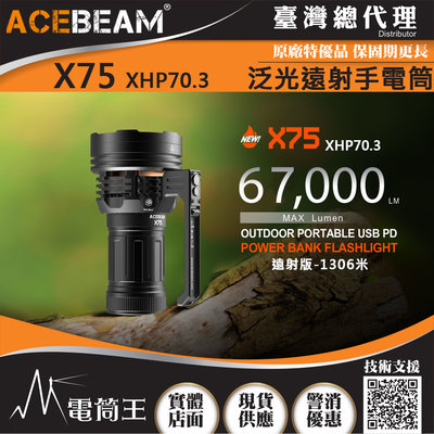 【電筒王】ACEBEAM X75 67000流明 1306米 高亮度遠射LED手電筒 快充 搜救型手電筒