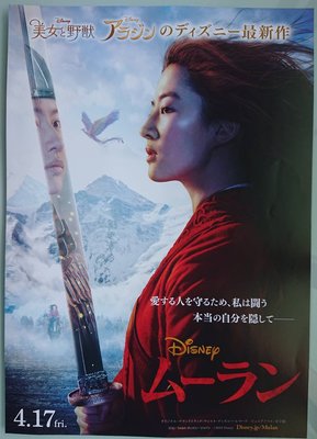 花木蘭 ( Mulan) 🔥 劉亦菲 甄子丹 李連杰 🔥 日本原版電影戲院宣傳小海報 (2020年)