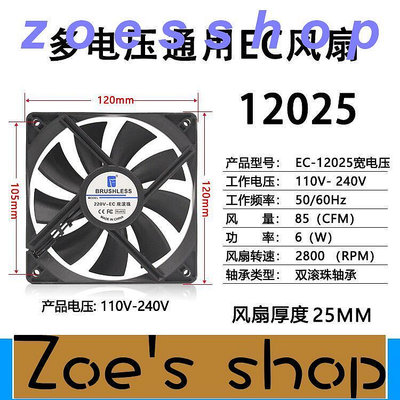 zoe-12025 12cm 雙電壓滾珠AC110220V 小型風機散熱風扇 12012025