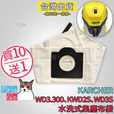【ProGo】 Karcher 凱馳 集塵袋 水洗布質集塵袋 KWD2S WD3S WD3.300 副廠耗材 吸塵器