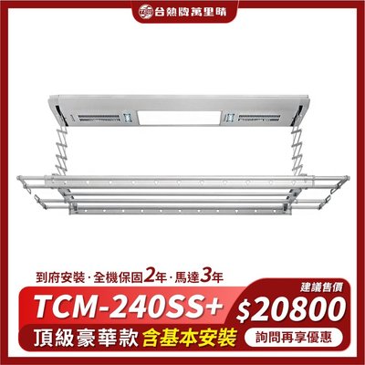 台熱牌萬里晴電動曬衣機TCM-240SS+(含基本安裝)頂級豪華款