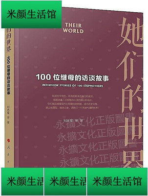 書 她們的世界-100位繼母的訪談故事 劉志軍 朱 月 等 著 2020-5 人民出版社