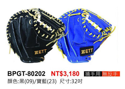 棒球帝國- ZETT 802系列 M/J BALL 軟式棒球專用手套 BPGT-80202 捕手用