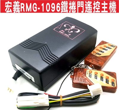 遙控器達人-宏義RMG-1096鐵捲門遙控主機撥碼型捲門遙控主機 固碼 可自行撥碼改號 可拷貝 快速捲門 主機 控制盒